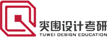 突围TUWEI-针对性设计考研理论与手绘辅导